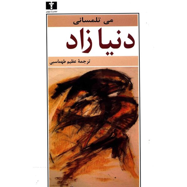 کتاب دنیا زاد اثر می تلمسانی کتاب دنیا زاد اثر می تلمسانی