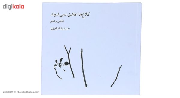 کتاب کلاغ ها عاشق نمی شوند اثر حمیدرضا فرامرزی کتاب کلاغ ها عاشق نمی شوند اثر حمیدرضا فرامرزی