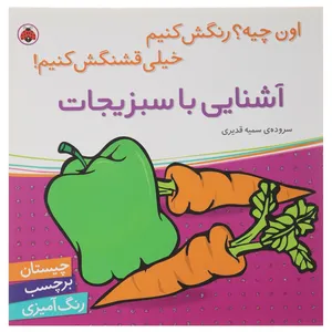 کتاب آشنایی با سبزیجات اثر سمیه قدیری