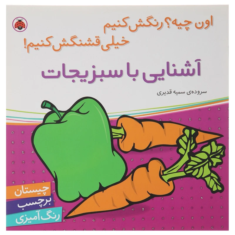 کتاب آشنایی با سبزیجات اثر سمیه قدیری