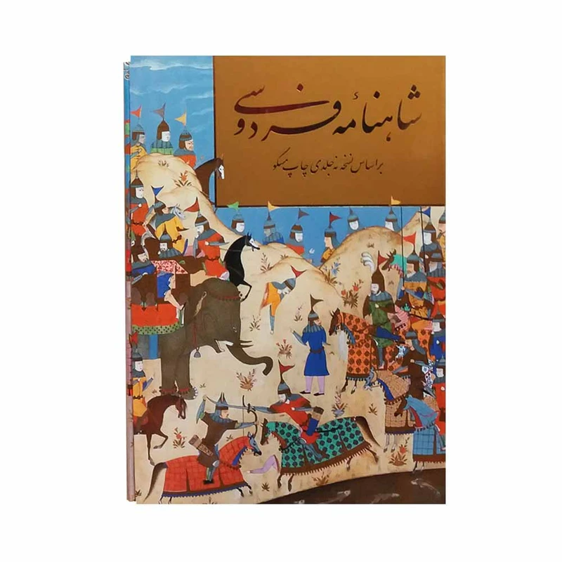 کتاب شاهنامه فردوسی انتشارات خانه فرهنگ و هنر گویا 
