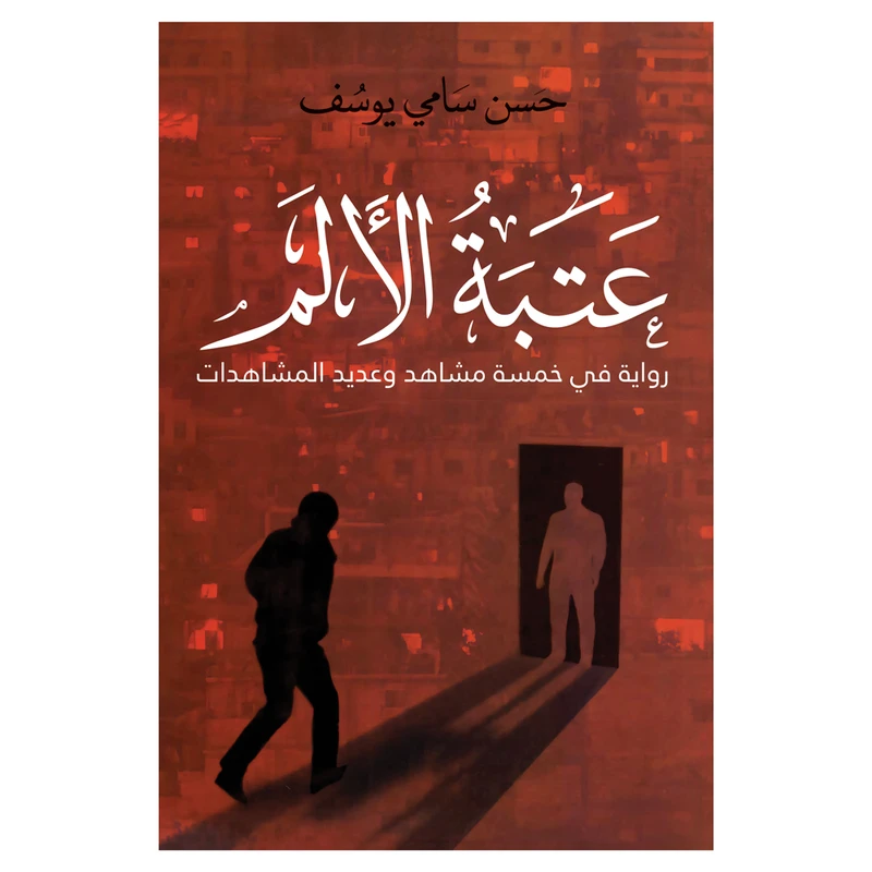 کتاب عتبه الالم اثر حسن سامی یوسف انتشارات کتاب قاصدک