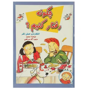 کتاب چگونه رفتار کنیم اثر سو لوید
