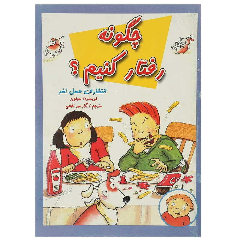 کتاب چگونه رفتار کنیم اثر سو لوید