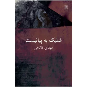 کتاب شلیک به پیانیست اثر مهدی فاتحی