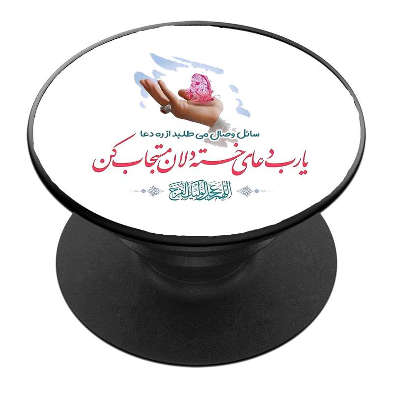 پایه نگهدارنده گوشی موبایل پاپ سوکت مدل  نیمه شعبان ولادت امام زمان عج کد 48