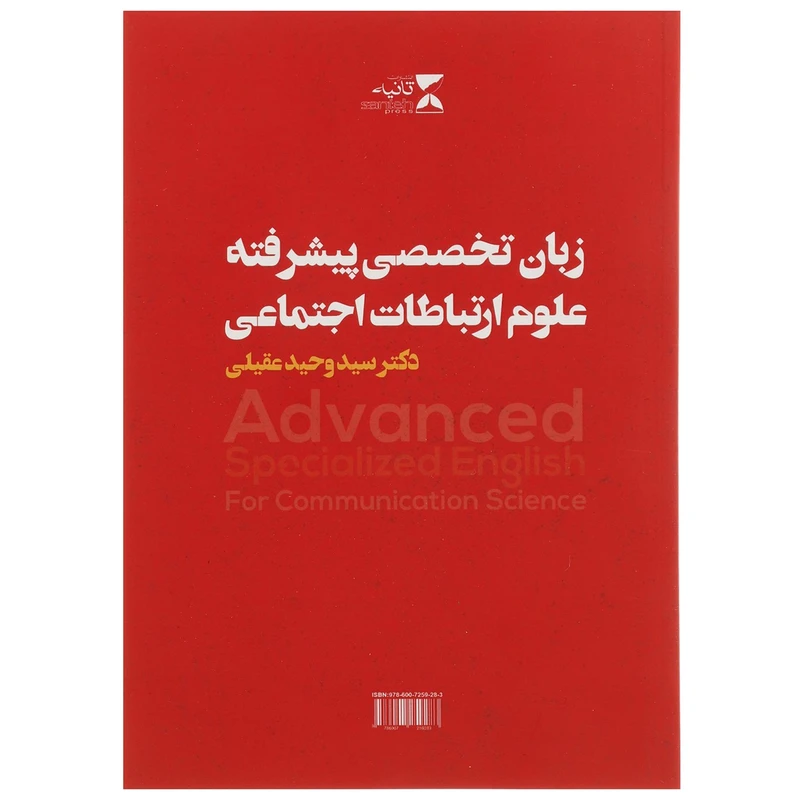 کتاب زبان تخصصی پیشرفته علوم ارتباطات اجتماعی اثر وحید عقیلی