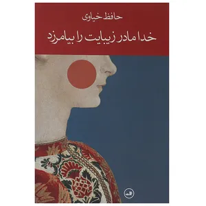 کتاب خدا مادر زیبایت را بیامرزد اثر حافظ خیاوی