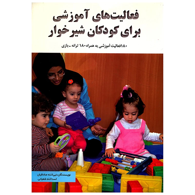 کتاب فعالیت های آموزشی برای کودکان شیرخوار اثر نبی الله صادقیان