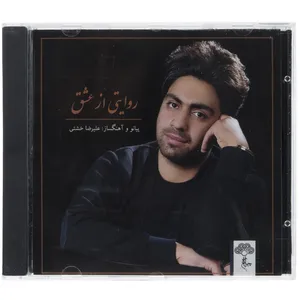 آلبوم موسیقی روایتی از عشق اثر علی رضا خشتی