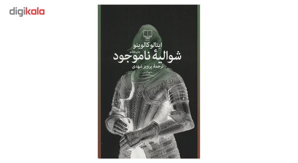کتاب شوالیه ناموجود اثر ایتالو کالوینو کتاب شوالیه ناموجود اثر ایتالو کالوینو
