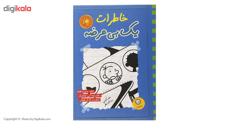 کتاب خاطرات یک بی عرضه اثر جف کینی - جلد سیزدهم کتاب خاطرات یک بی عرضه اثر جف کینی - جلد سیزدهم