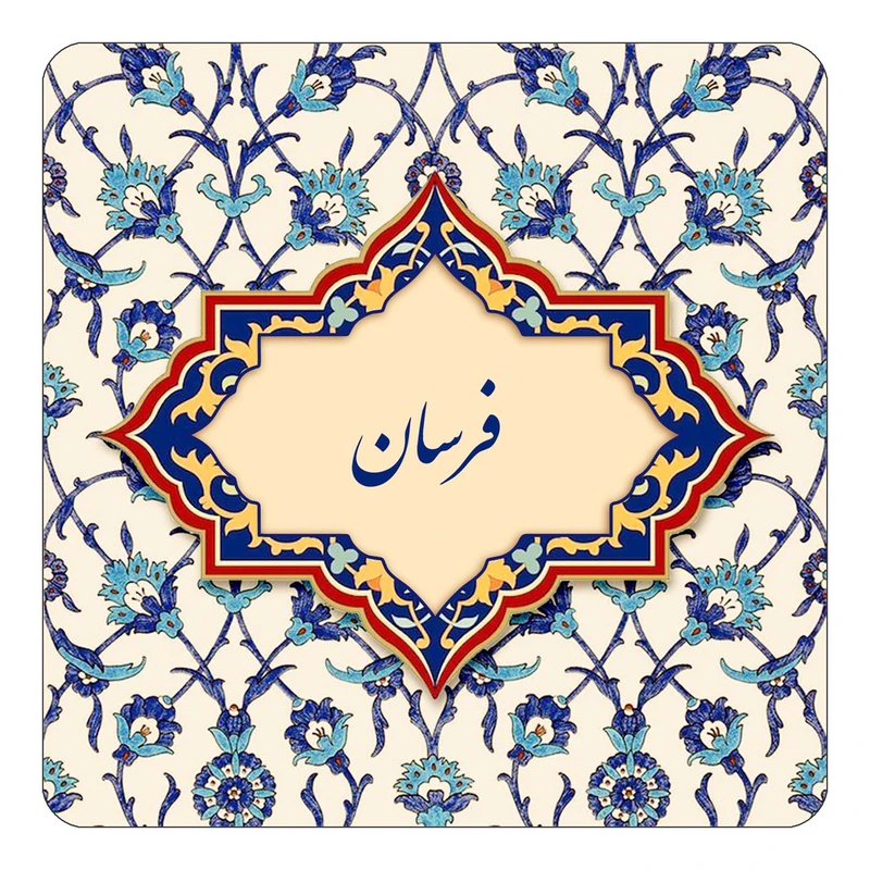 مگنت کاکتی طرح اسم فرسان مدل اسلیمی کد mn85990