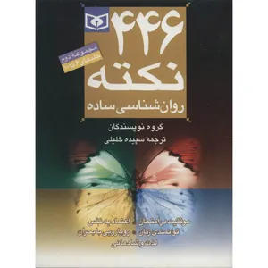 کتاب مجموعه 446 نکته روان شناسی ساده 2 اثر آنیتا نیک و دیگران