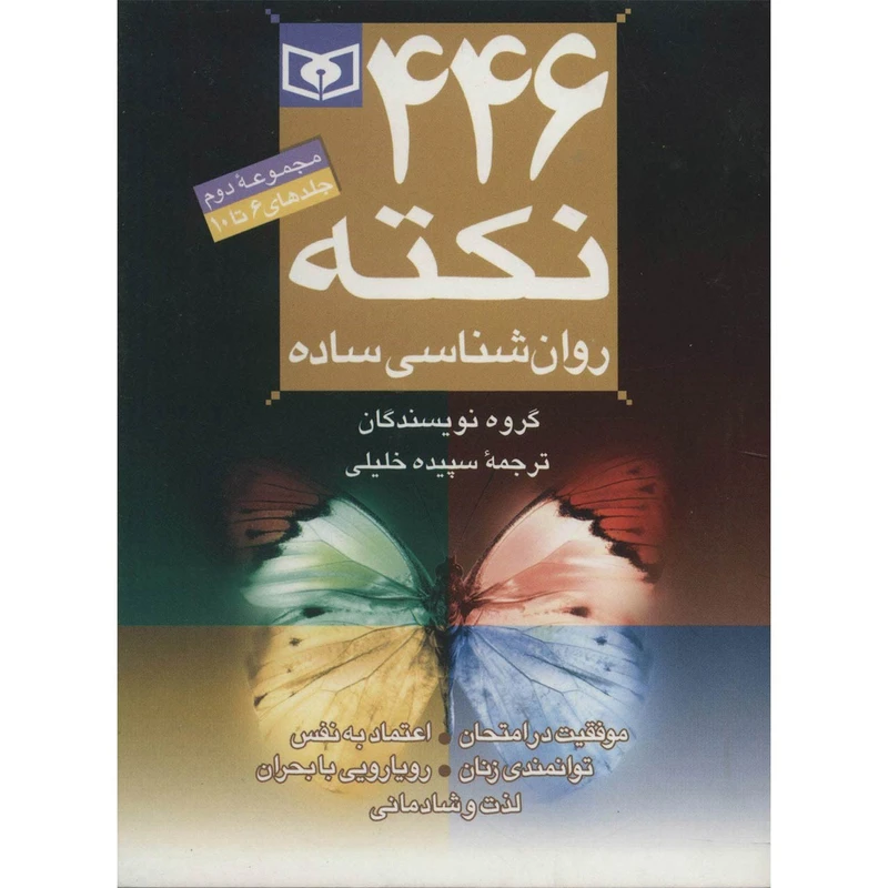 کتاب مجموعه 446 نکته روان شناسی ساده 2 اثر آنیتا نیک و دیگران