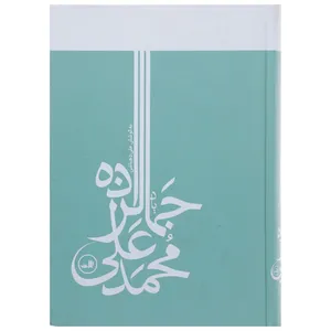 کتاب یاد محمد علی جمالزاده