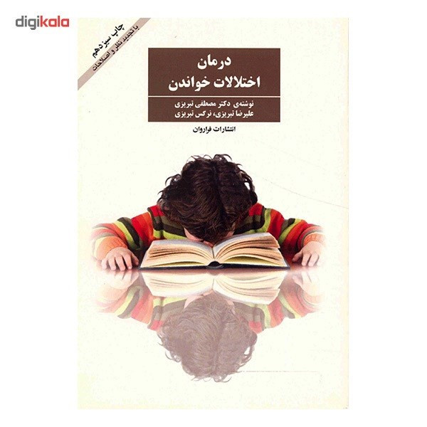 کتاب درمان اختلالات خواندن اثر مصطفی تبریزی
