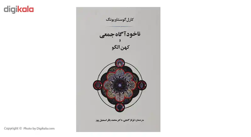 کتاب ناخودآگاه جمعی و کهن الگو اثر کارل گوستاو یونگ