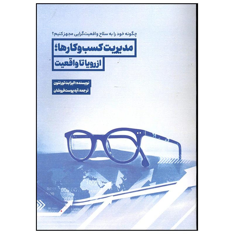 کتاب مدیریت کسب و کارها از رویا تا واقعیت اثر الیزابت تورنتون انتشارات سیمای شرق