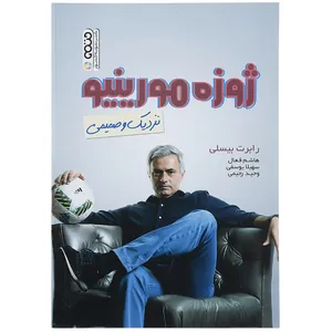 کتاب ژوزه مورینیو نزدیک و صمیمی اثر رابرت بیسلی