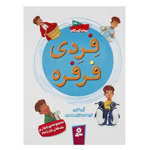 کتاب فردی فرفره اثر ابی کلاین - مجموعه چهارم
