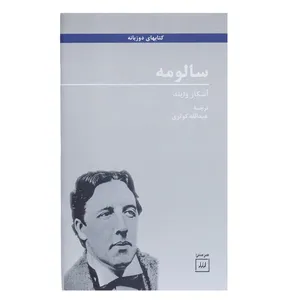 کتاب سالومه اثر اسکار وایلد