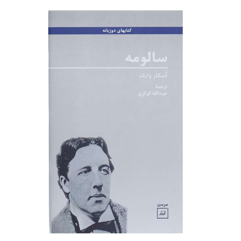 کتاب سالومه اثر اسکار وایلد
