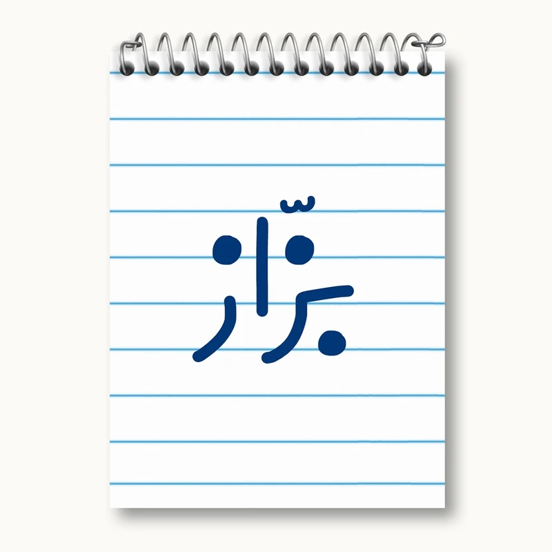 دفتر یادداشت 50 برگ خندالو مدل بزاز کد 7850