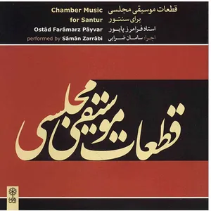 آلبوم موسیقی قطعات موسیقی مجلسی برای سنتور - فرامرز پایور