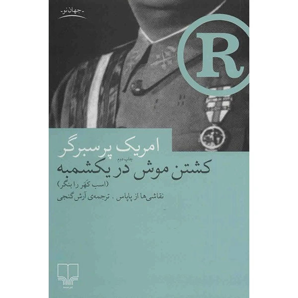 کتاب کشتن موش در یکشمبه اثر امریک پرسبرگر