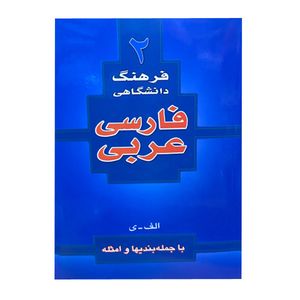 کتاب فرهنگ دانشگاهی فارسی عربی اثر احمد سیاح انتشارات اسلام 