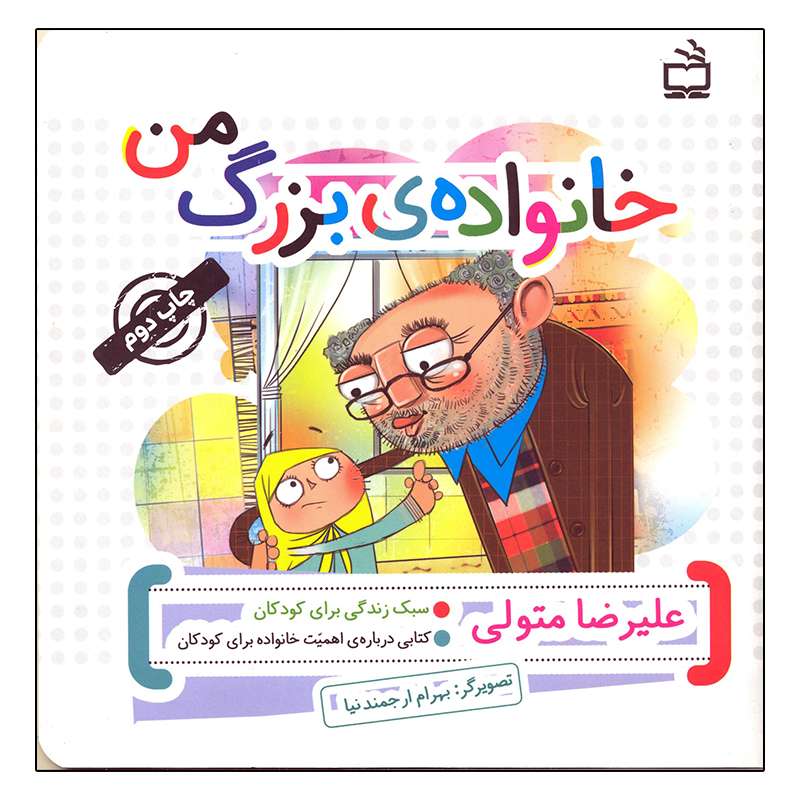 کتاب خانواده ی بزرگ من اثر علیرضا متولی انتشارات مدرسه