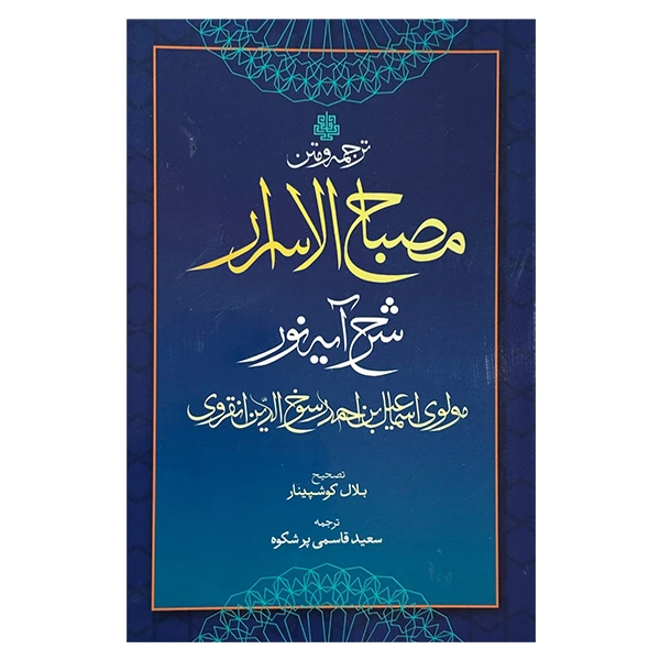 کتاب ترجمه و متن مصباح الاسرار اثر اسماعيل انقروي ترجمه سعيد قاسمي پر شكوه انتشارات مولي