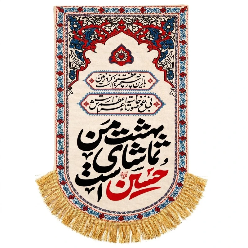 پرچم مدل کتیبه مخمل طرح بهشت من تماشای حسین است کد 69