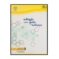 کتاب درسنامه جامع داروخانه دارویار اثر جمعی از نویسندگان انتشارات سازمان جهاد دانشگاهی تهران