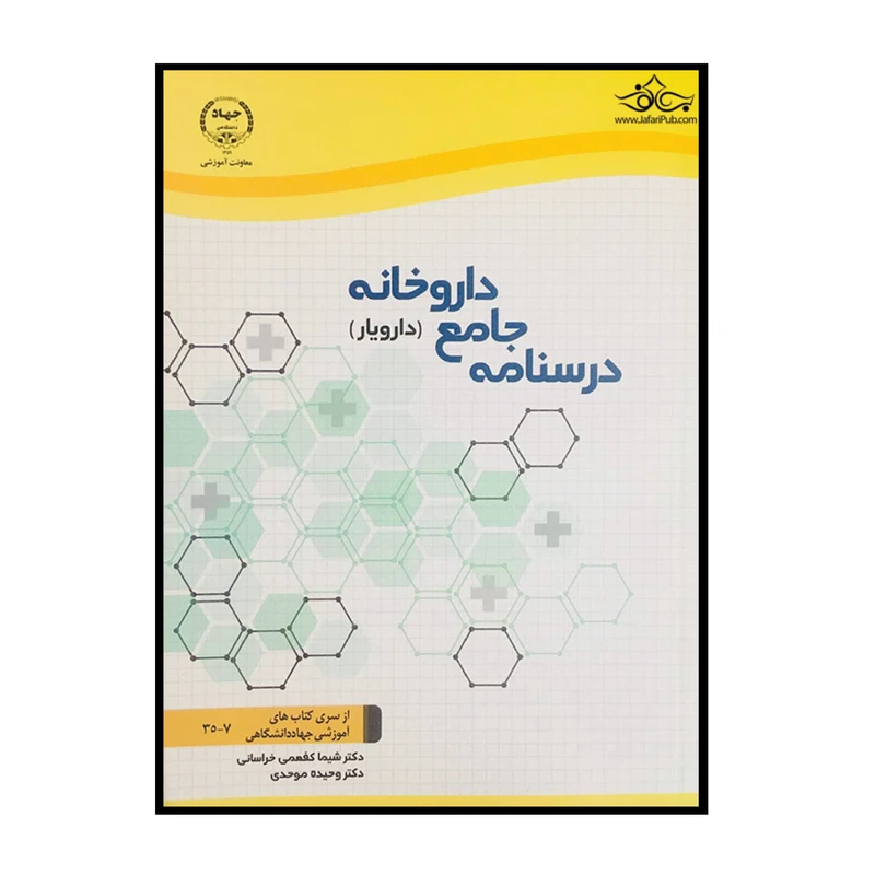 کتاب درسنامه جامع داروخانه دارویار اثر جمعی از نویسندگان انتشارات سازمان جهاد دانشگاهی تهران