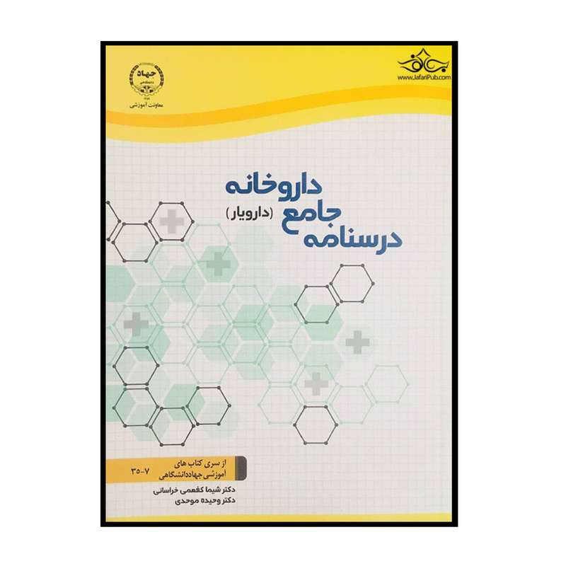 کتاب درسنامه جامع داروخانه دارویار اثر جمعی از نویسندگان انتشارات سازمان جهاد دانشگاهی تهران کتاب درسنامه جامع داروخانه دارویار اثر جمعی از نویسندگان انتشارات سازمان جهاد دانشگاهی تهران