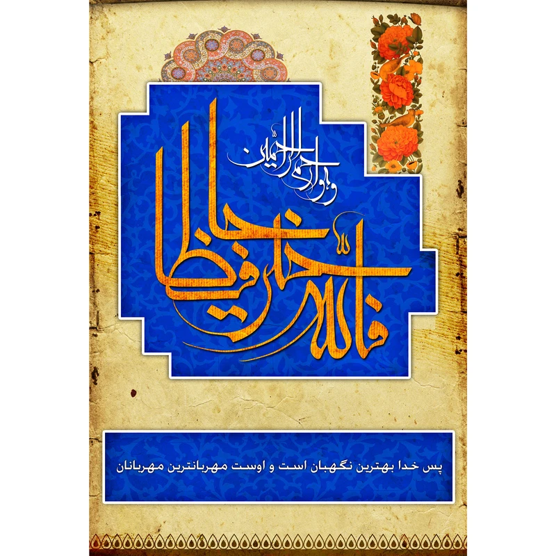 تابلو شاسی مدل فالله خیر حافظا و هوارحم الراحمین کد T3544