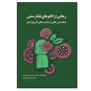 کتاب رهایی از الگوهای تفکر منفی شناخت و رهایی از ذهنیت‌های طرحواره‌ای اثر جمعی از نویسندگان انتشارات نسل روشن