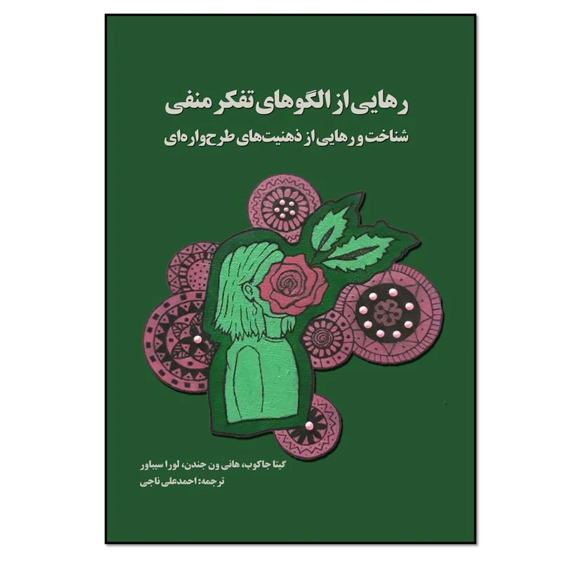 کتاب رهایی از الگوهای تفکر منفی شناخت و رهایی از ذهنیت‌های طرحواره‌ای اثر جمعی از نویسندگان انتشارات نسل روشن