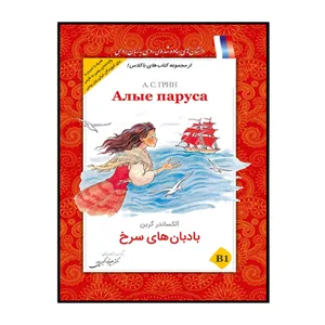 کتاب بادبان‌های سرخ اثر آلکساندر گرین انتشارات هدف نوین