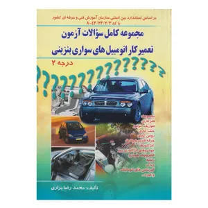 كتاب مجموعه كامل سوالات آزمون تعميركار اتومبيل هاي سواري بنزيني درجه 2 اثر محمدرضا براري انتشارات صفار