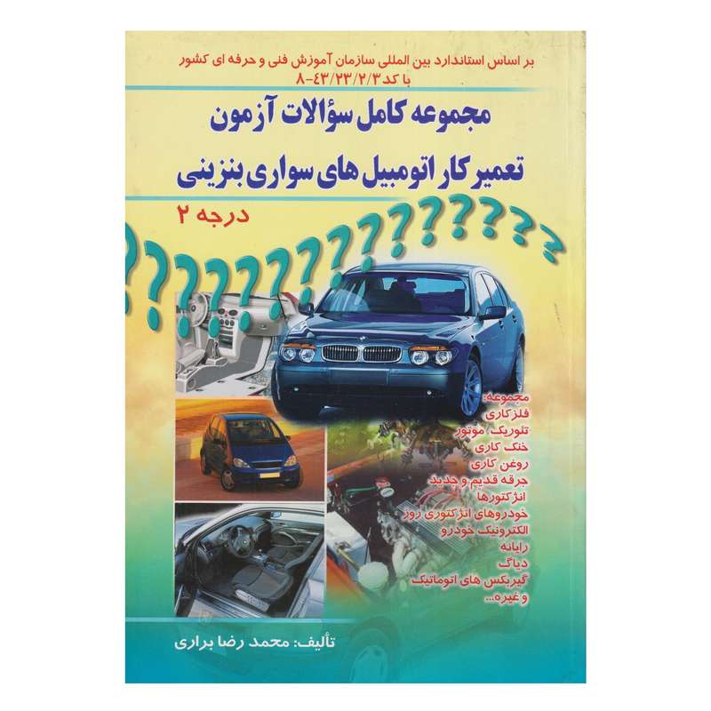 كتاب مجموعه كامل سوالات آزمون تعميركار اتومبيل هاي سواري بنزيني درجه 2 اثر محمدرضا براري انتشارات صفار