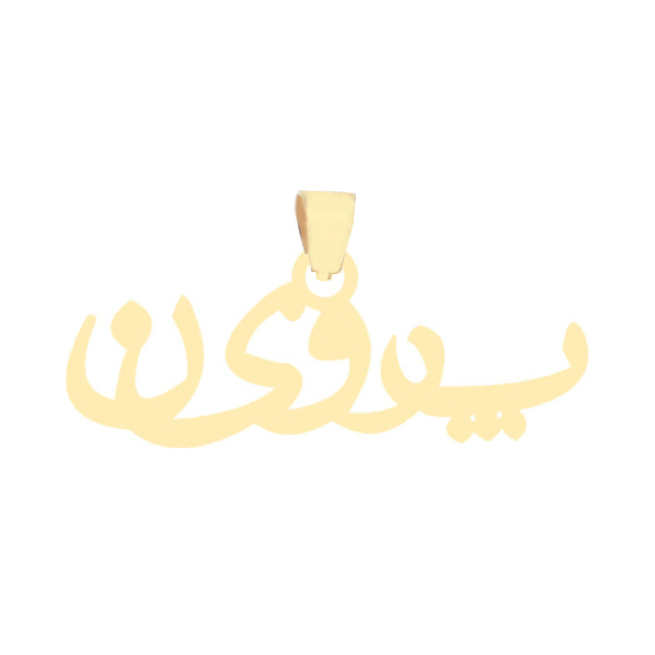 آویز گردنبند طلا 18 عیار زنانه عدنان مدل پروین کد KIF541