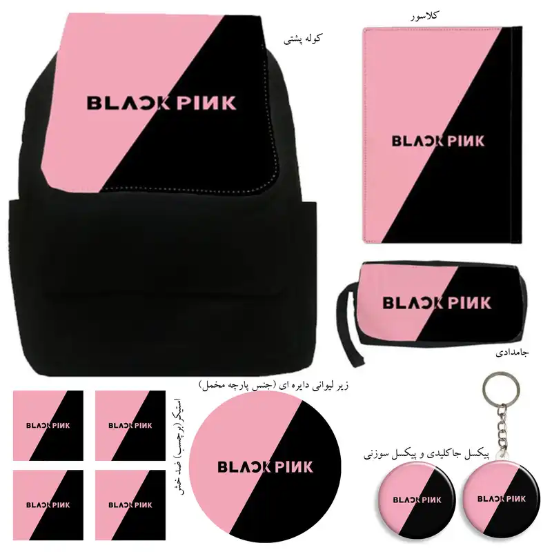 کوله پشتی مدل گروه موسیقی بلک پینک به همراه کلاسور و جامدادی و زیر لیوانی و جاکلیدی مجموعه 10 عددی