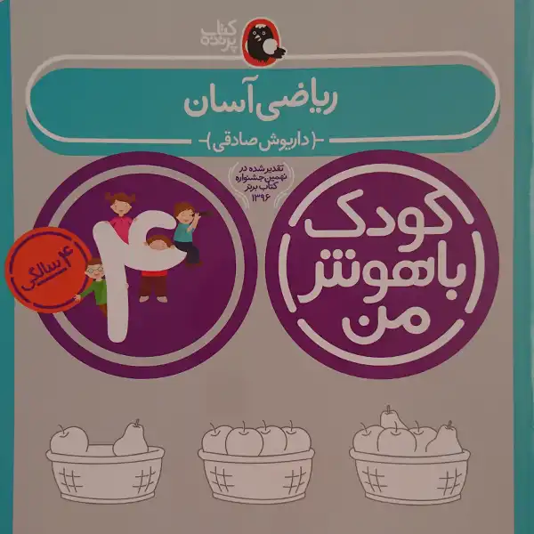 کتاب کودک باهوش من ریاضی آسان 4 سالگی اثر داریوش صادقی نشر کتاب پرنده
