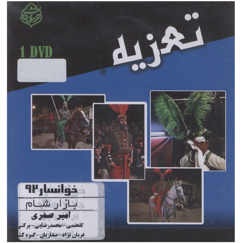 فیلم تئاتر مجلس تعزیه خوانی بازار شام خوانسار 92 اثر امیر صفری