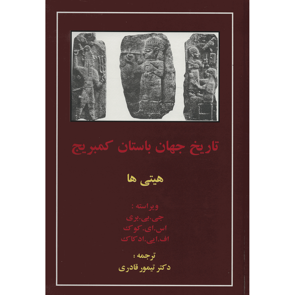کتاب تاریخ جهان باستان کمبریج هیتی ها اثر جمعی از نویسندگان کتاب تاریخ جهان باستان کمبریج هیتی ها اثر جمعی از نویسندگان