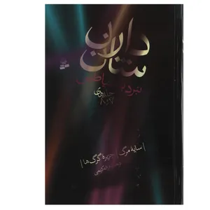 کتاب نبرد با شیاطین اثر دارن شان - مجموعه چهارم جلدهای 7 و 8