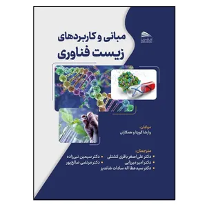 کتاب مبانی و کاربردهای زیست فناوری اثر جمعی از نویسندگان انتشارات پادینا